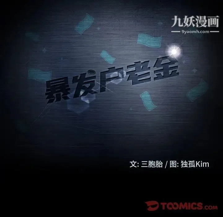 暴发户老金 第34话 第15页