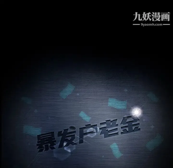 暴发户老金 第17话 第12页