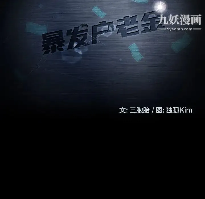 暴发户老金 第23话 第14页