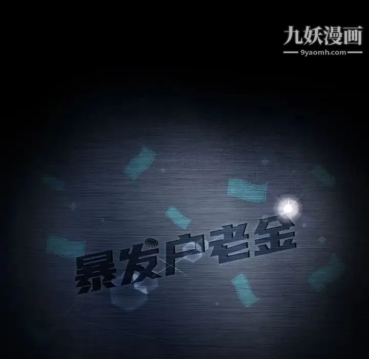 暴发户老金 第35话 第11页