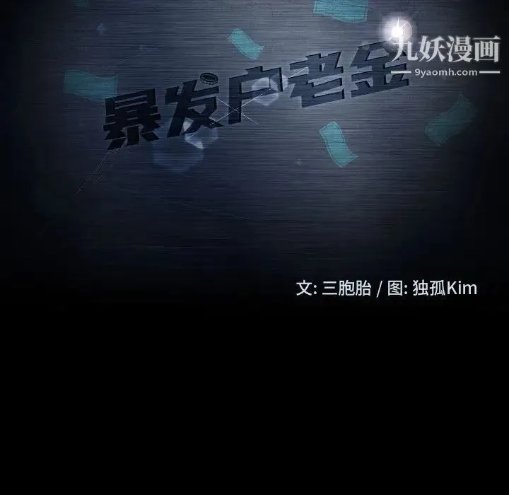 暴发户老金 第48话 第11页