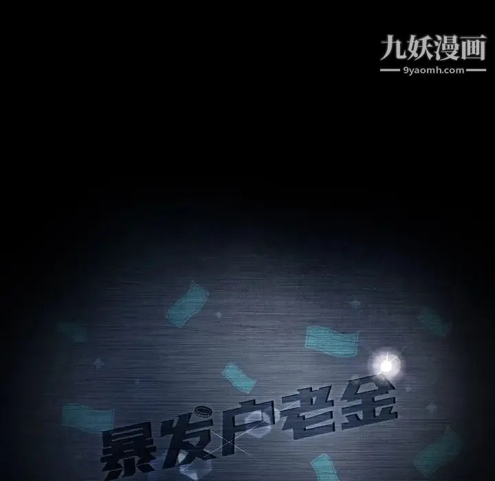 暴发户老金 第43话 第11页