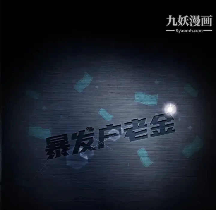 暴发户老金 第10话 第11页