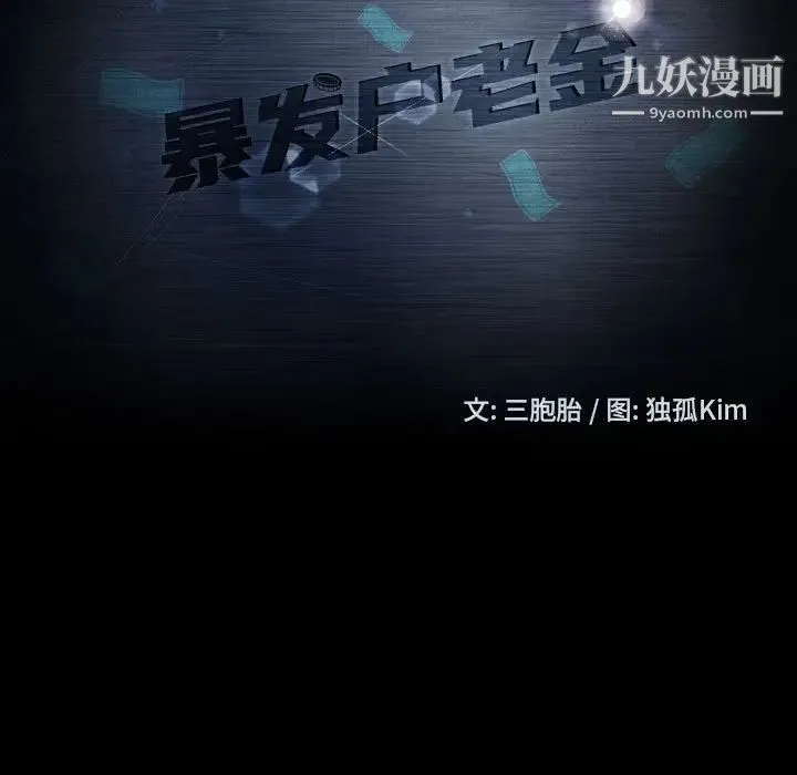 暴发户老金 第27话 第15页
