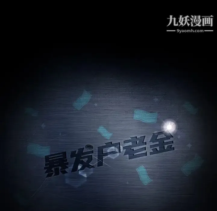 暴发户老金 第42话 第11页