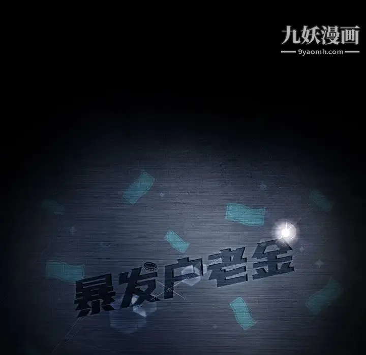 暴发户老金 第52话 第11页