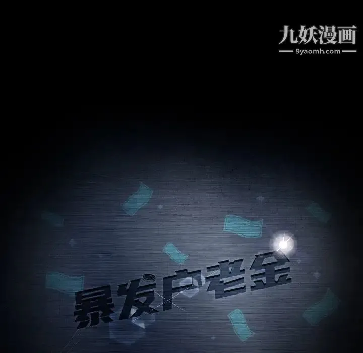 暴发户老金 第19话 第11页