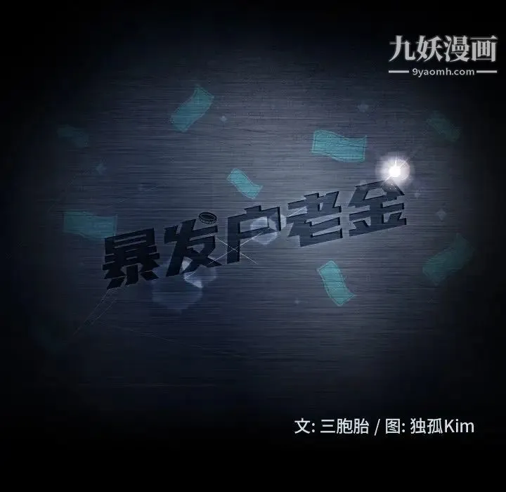 暴发户老金 第3话 第13页
