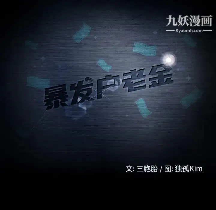 暴发户老金 第33话 第14页