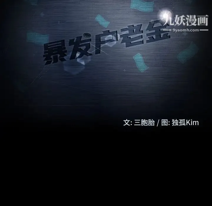 暴发户老金 第55话 第13页