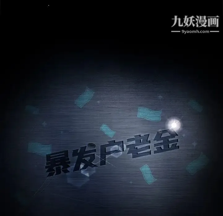 暴发户老金 第4话 第15页