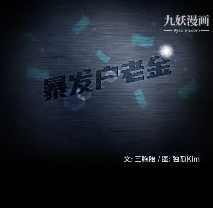 暴发户老金 第56话-最终话（完结） 第11页