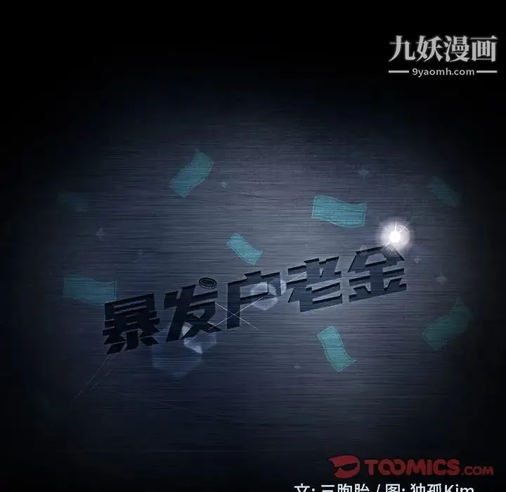 暴发户老金 第18话 第15页