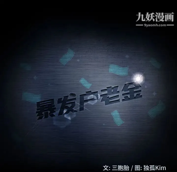 暴发户老金 第8话 第9页