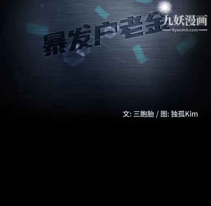 暴发户老金 第51话 第10页