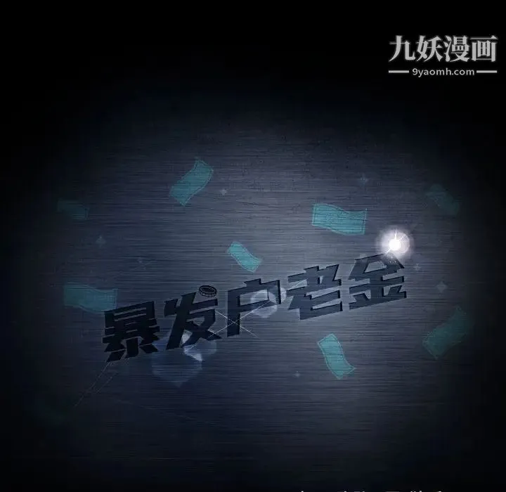 暴发户老金 第24话 第16页