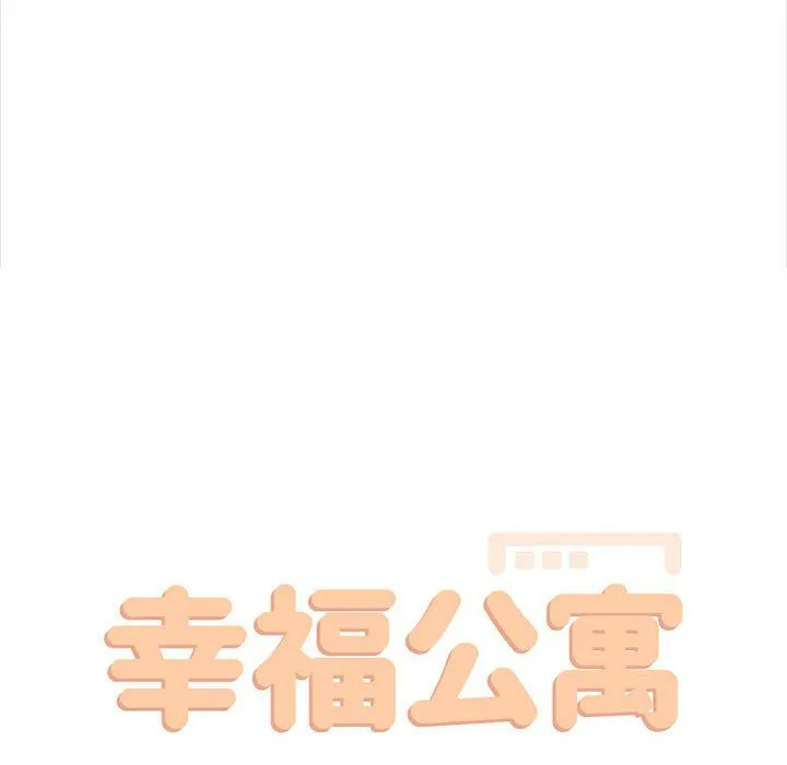 幸福公寓 第21话 第38页