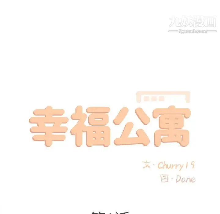 幸福公寓 第1话 第55页