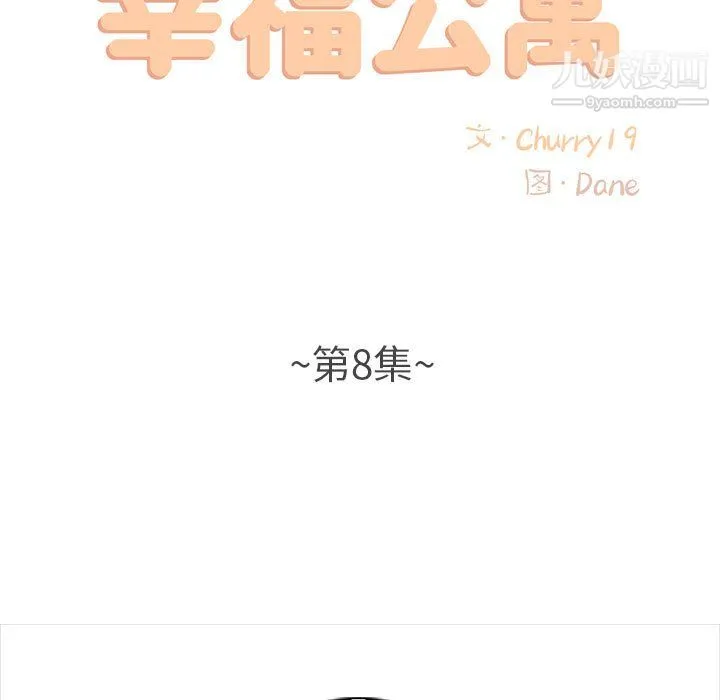 幸福公寓 第8话 第21页