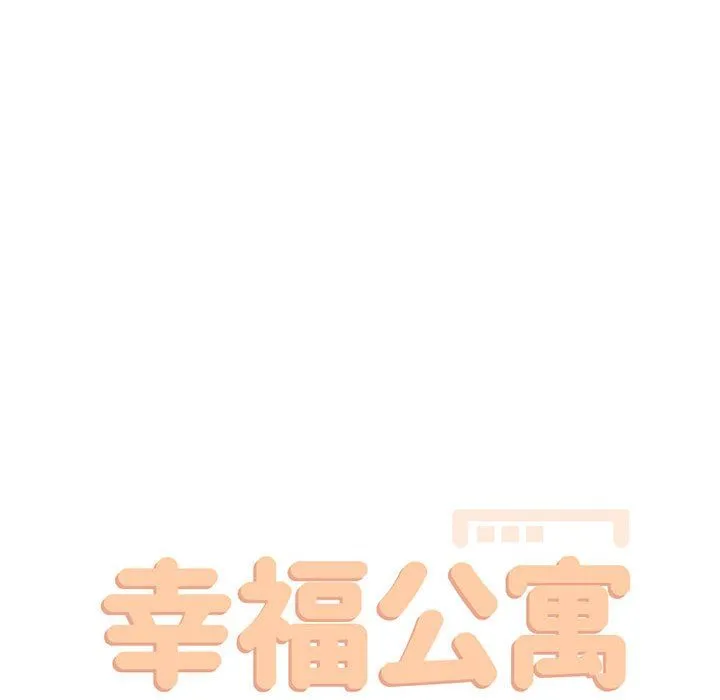 幸福公寓 第18话 第45页