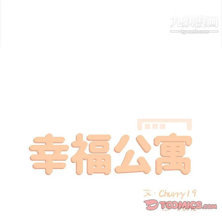 幸福公寓 第12话 第27页