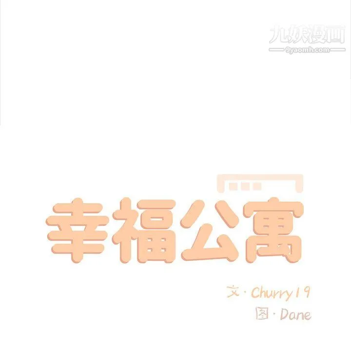 幸福公寓 第11话 第35页