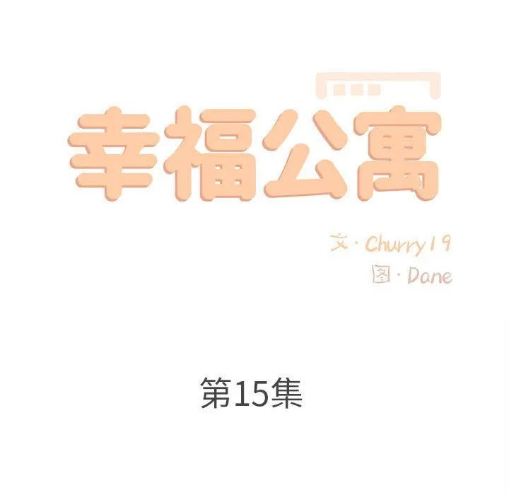 幸福公寓 第15话 第54页