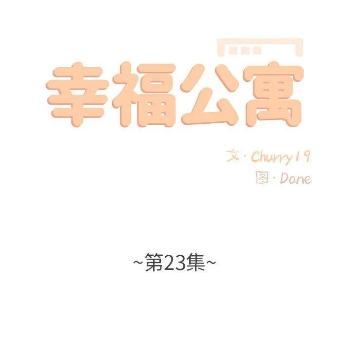 幸福公寓 第23话 第25页