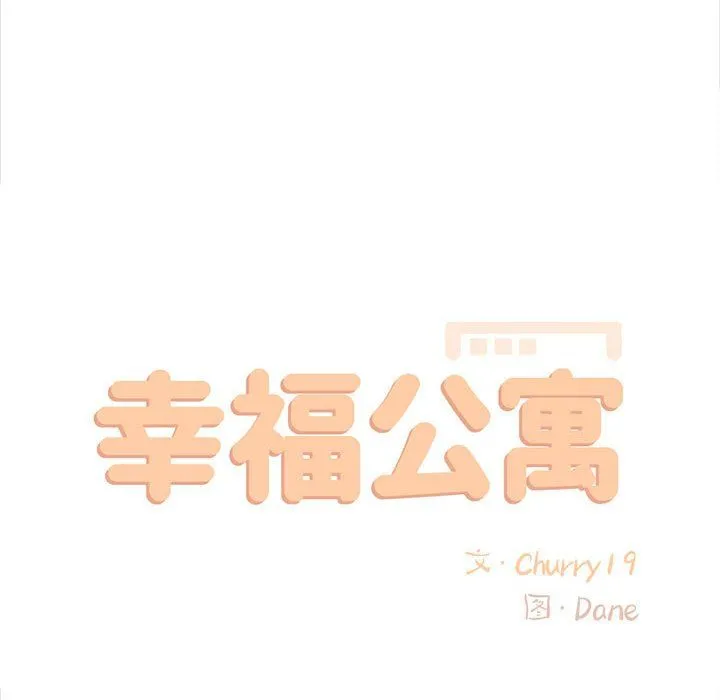 幸福公寓 最终话 第49页