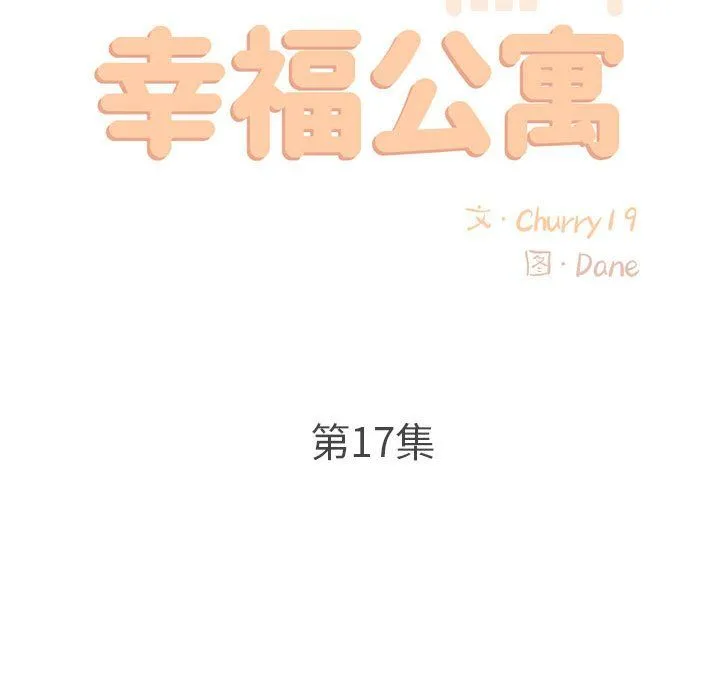 幸福公寓 第17话 第67页