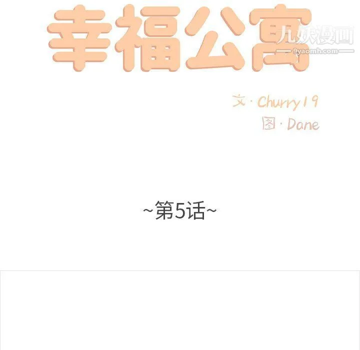 幸福公寓 第5话 第11页