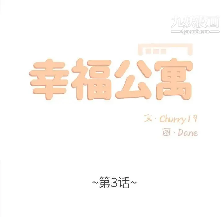 幸福公寓 第3话 第42页