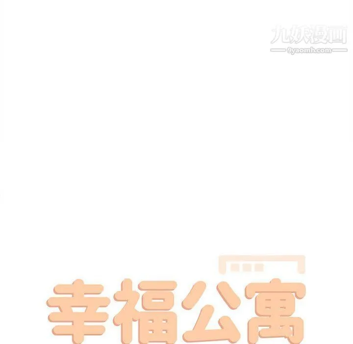 幸福公寓 第4话 第20页