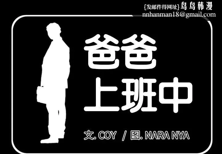爸爸上班中 第2话 第1页