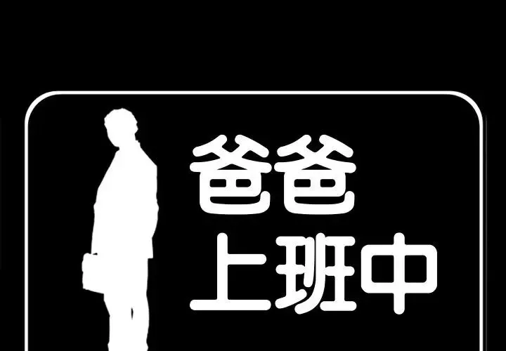 爸爸上班中 第35话 第3页