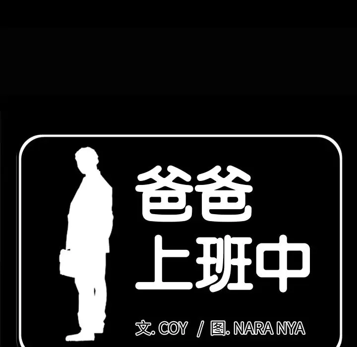 爸爸上班中 第19话 第14页
