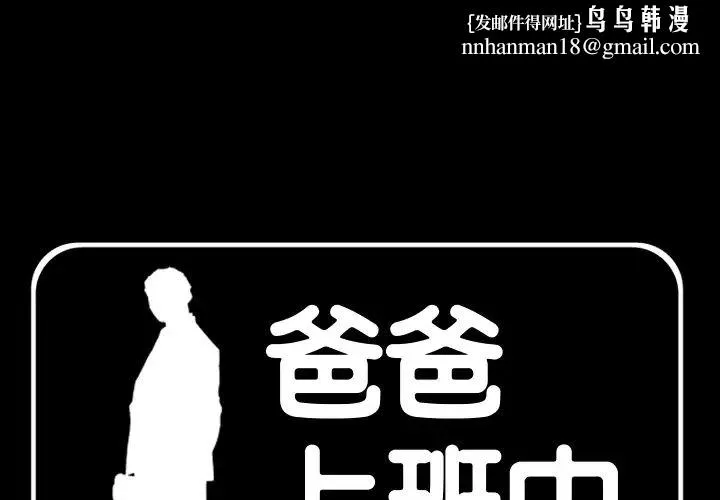 爸爸上班中 第1话 第1页