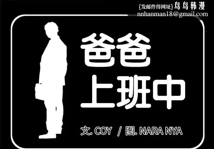 爸爸上班中 第9话 第1页