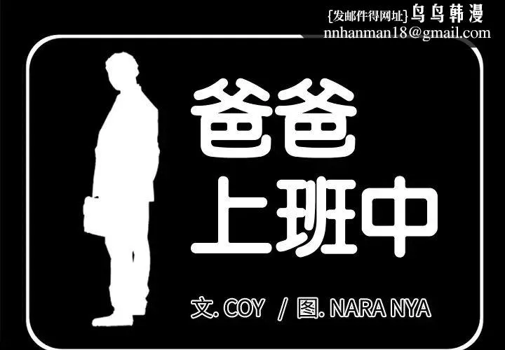 爸爸上班中 第18话 第1页