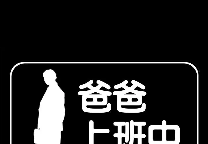 爸爸上班中 第22话 第3页