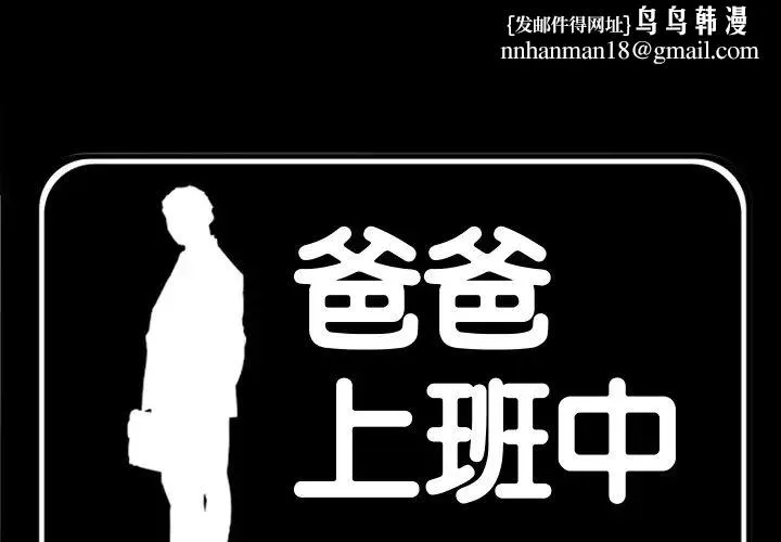 爸爸上班中 第30话 第1页