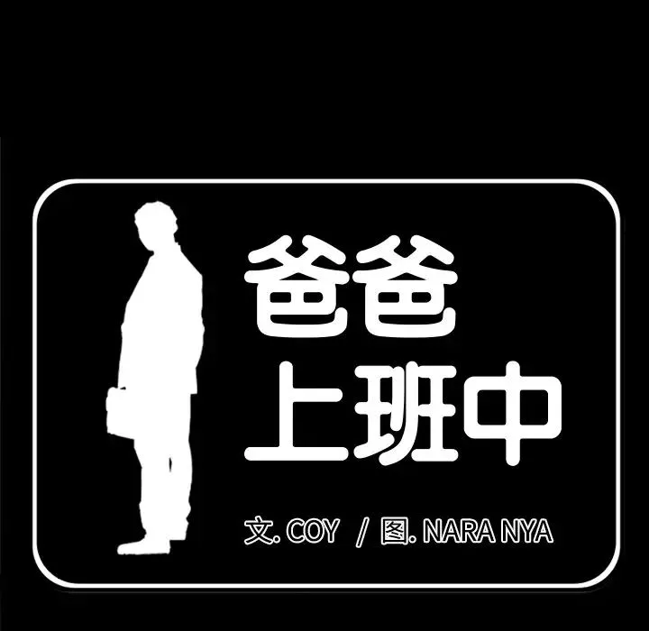 爸爸上班中 第23话 第9页