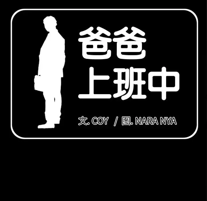 爸爸上班中 第33话 第5页