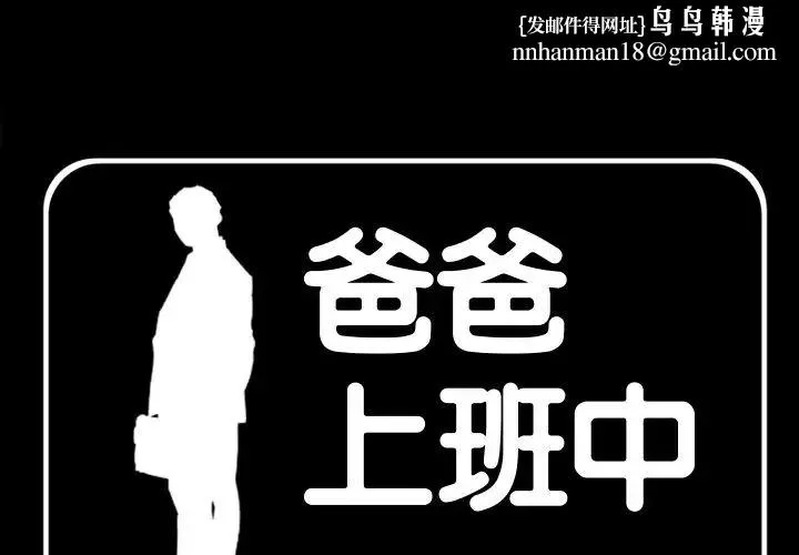 爸爸上班中 第36话 第1页