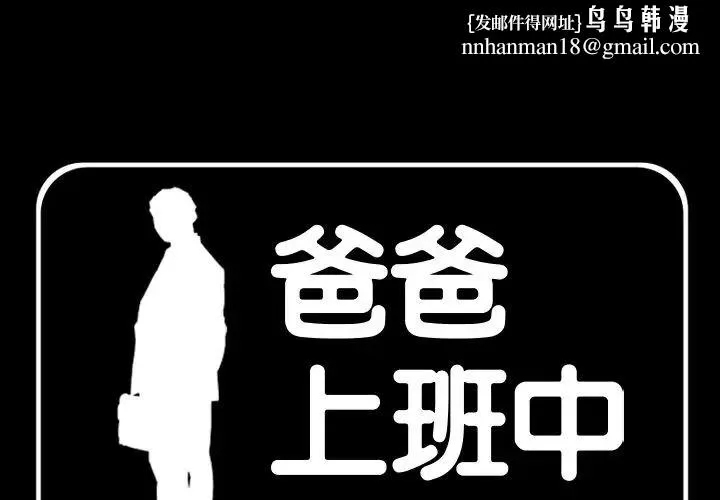 爸爸上班中 最终话 第1页