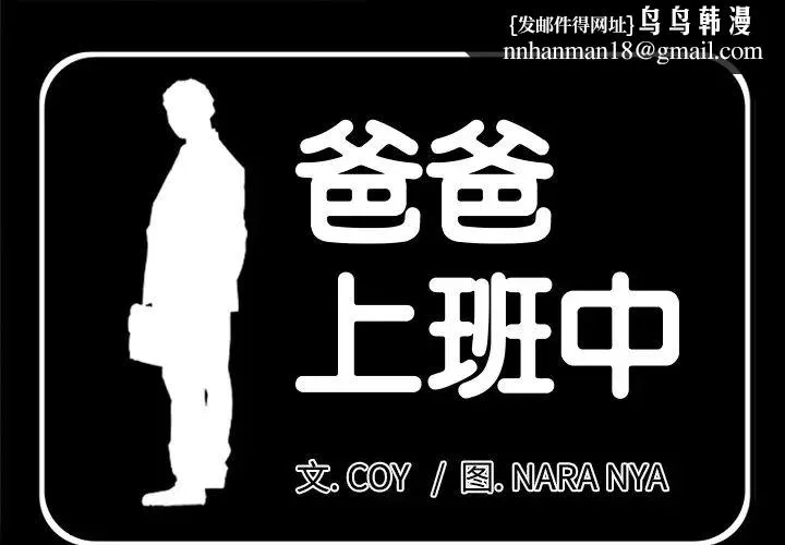 爸爸上班中 第12话 第1页