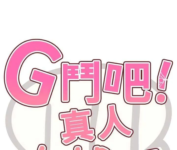 G斗吧!真人肉搏王 第26話-對性轉硬漢強制性交 第16页