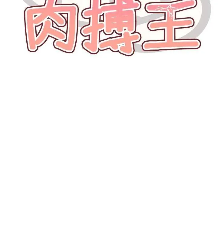 G斗吧!真人肉搏王 第26話-對性轉硬漢強制性交 第17页