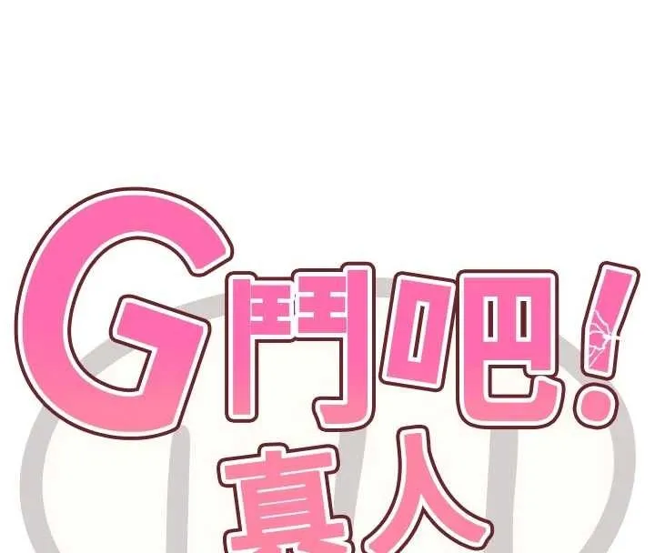 G斗吧!真人肉搏王 第30話-被迫分離的眷侶 第16页