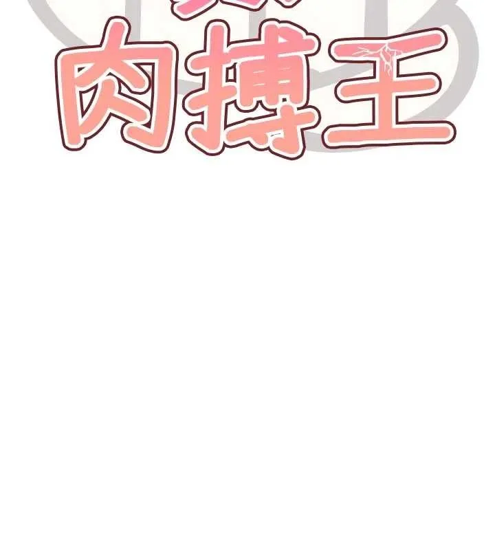G斗吧!真人肉搏王 第30話-被迫分離的眷侶 第17页